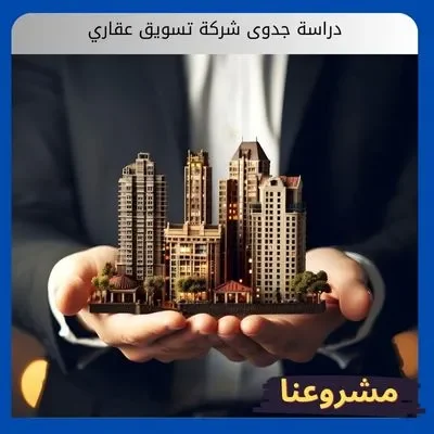 دراسة جدوى شركة تسويق عقاري دراسة جدوى شركة تسويق عقاري