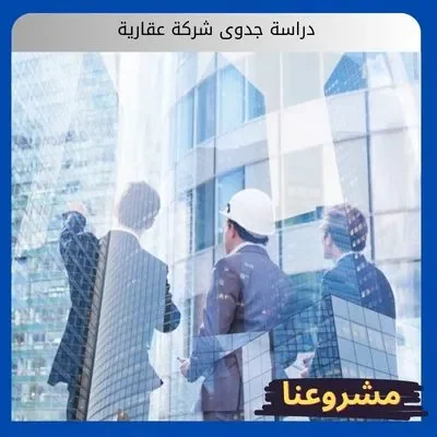 دراسة جدوى شركة عقارية دراسة جدوى شركة عقارية