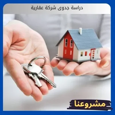دراسة جدوى شركة عقارية دراسة جدوى شركة عقارية