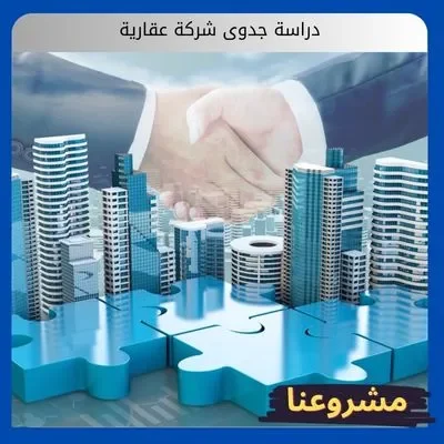 دراسة جدوى شركة عقارية: استراتيجيات تأسيس كيان عقاري الأقوى في المملكة دراسة جدوى شركة عقارية