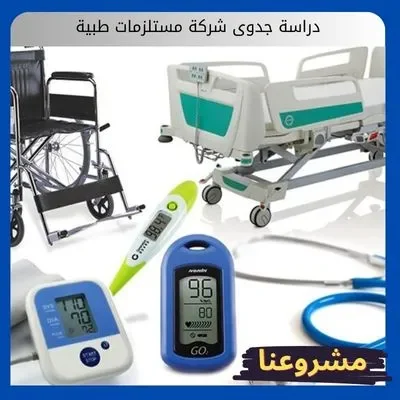 دراسة جدوى شركة مستلزمات طبية