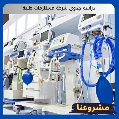 دراسة جدوى شركة مستلزمات طبية دراسة جدوى شركة مستلزمات طبية