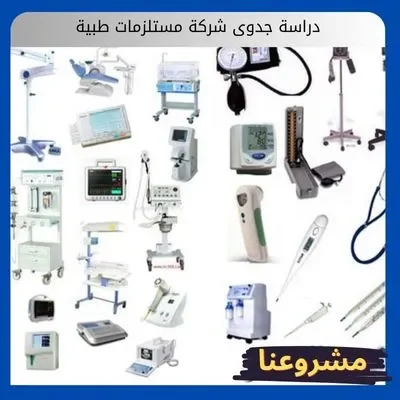 دراسة جدوى شركة مستلزمات طبية دراسة جدوى شركة مستلزمات طبية
