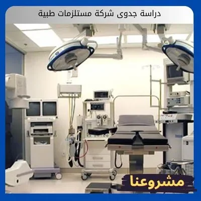 دراسة جدوى شركة مستلزمات طبية دراسة جدوى شركة مستلزمات طبية