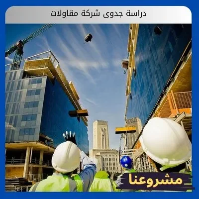 دراسة جدوى شركة مقاولات دراسة جدوى شركة مقاولات