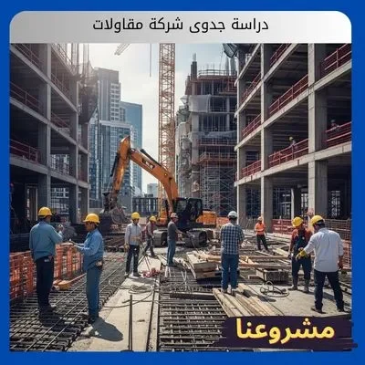دراسة جدوى شركة مقاولات دراسة جدوى شركة مقاولات