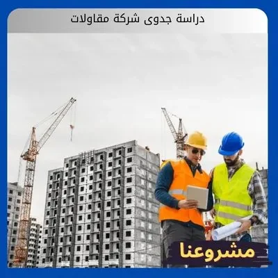 دراسة جدوى شركة مقاولات: طريقك الآمن نحو تأسيس كيان هندسي قوي دراسة جدوى شركة مقاولات2