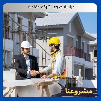 دراسة جدوى شركة مقاولات دراسة جدوى شركة مقاولات