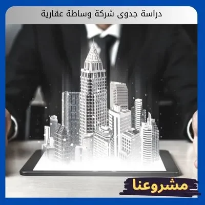 دراسة جدوى شركة وساطة عقارية دراسة جدوى شركة وساطة عقارية