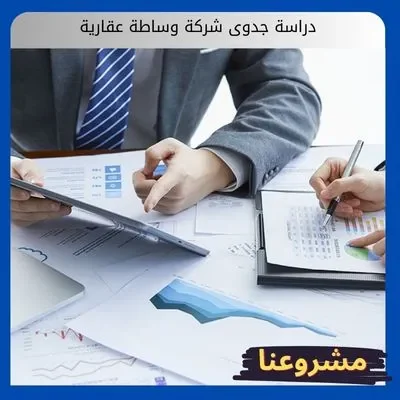دراسة جدوى شركة وساطة عقارية دراسة جدوى شركة وساطة عقارية
