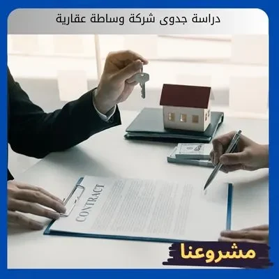 دراسة جدوى شركة وساطة عقارية