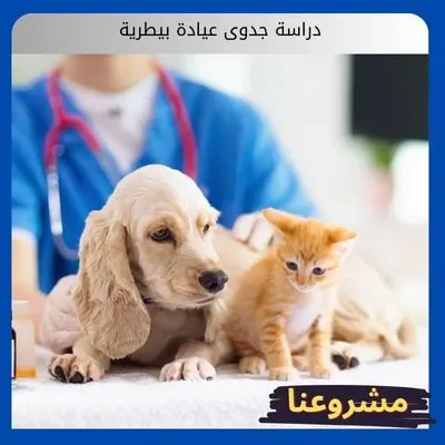 دراسة جدوى عيادة بيطرية