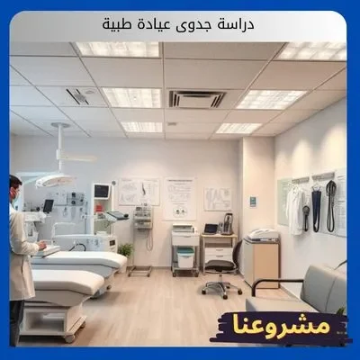 دراسة جدوى عيادة طبية