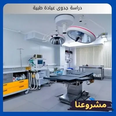 دراسة جدوى عيادة طبية دراسة جدوى عيادة طبية