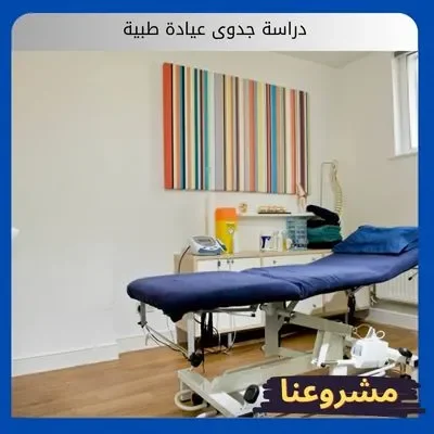 دراسة جدوى عيادة طبية دراسة جدوى عيادة طبية