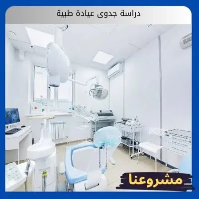 دراسة جدوى عيادة طبية دراسة جدوى عيادة طبية