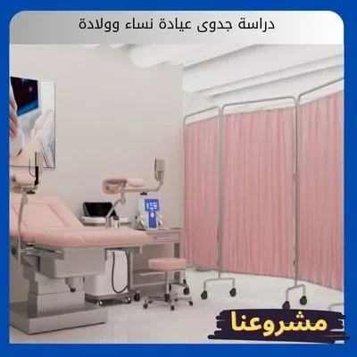 دراسة جدوى عيادة نساء وولادة دراسة جدوى عيادة نساء وولادة
