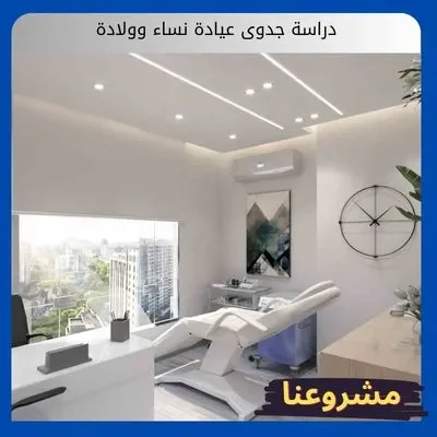 دراسة جدوى عيادة نساء وولادة دراسة جدوى عيادة نساء وولادة