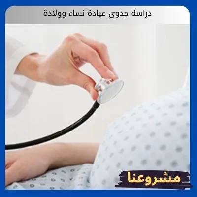 دراسة جدوى عيادة نساء وولادة