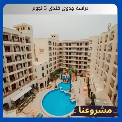 دراسة جدوى فندق 3 نجوم دراسة جدوى فندق 3 نجوم