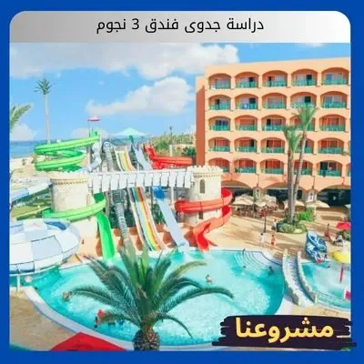 دراسة جدوى فندق 3 نجوم دراسة جدوى فندق 3 نجوم