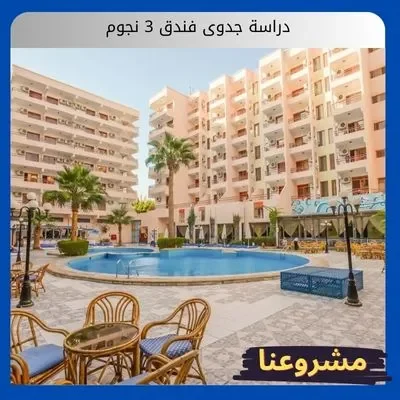 دراسة جدوى فندق 3 نجوم دراسة جدوى فندق 3 نجوم