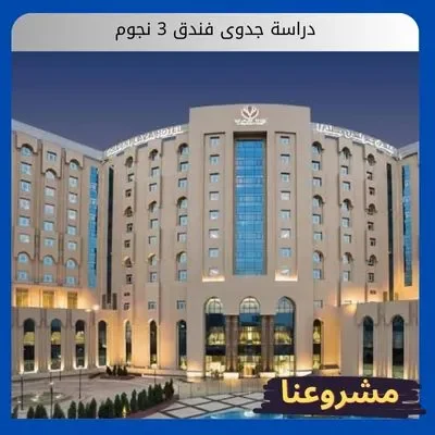 دراسة جدوى فندق 3 نجوم