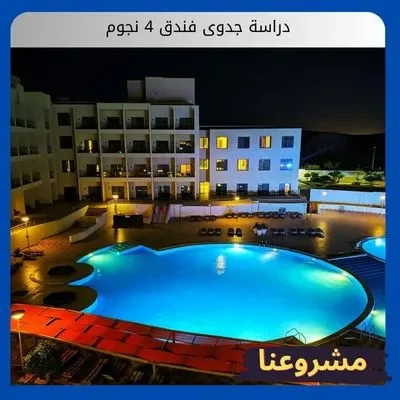 دراسة جدوى فندق 4 نجوم دراسة جدوى فندق 4 نجوم