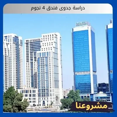 دراسة جدوى فندق 4 نجوم دراسة جدوى فندق 4 نجوم