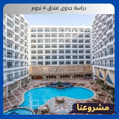 دراسة جدوى فندق 4 نجوم