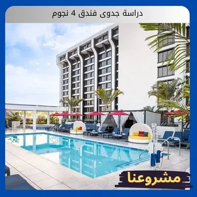 دراسة جدوى فندق 4 نجوم دراسة جدوى فندق 4 نجوم