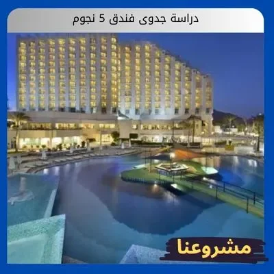 دراسة جدوى فندق 5 نجوم دراسة جدوى فندق 5 نجوم