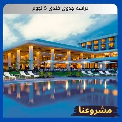دراسة جدوى فندق 5 نجوم