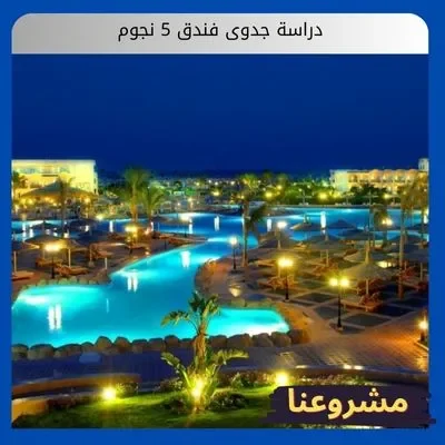 دراسة جدوى فندق 5 نجوم دراسة جدوى فندق 5 نجوم