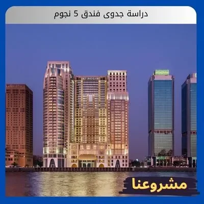 دراسة جدوى فندق 5 نجوم دراسة جدوى فندق 5 نجوم