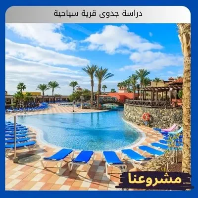 دراسة جدوى قرية سياحية دراسة جدوى قرية سياحية