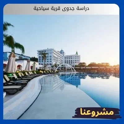 دراسة جدوى قرية سياحية دراسة جدوى قرية سياحية