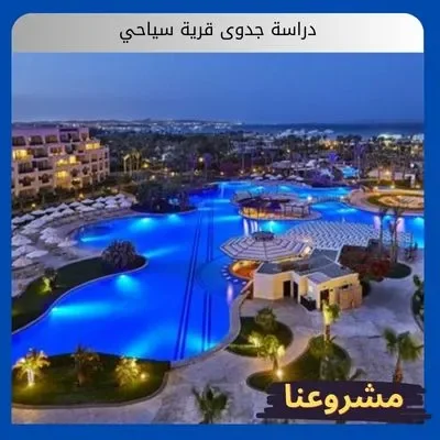 دراسة جدوى قرية سياحية دراسة جدوى قرية سياحية