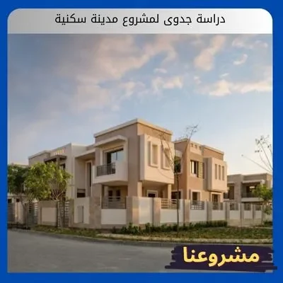 دراسة جدوى لمشروع مدينة سكنية دراسة جدوى لمشروع مدينة سكنية