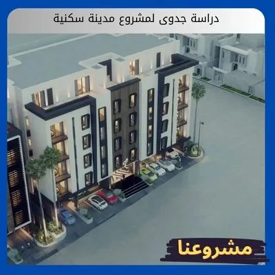 دراسة جدوى لمشروع مدينة سكنية دراسة جدوى لمشروع مدينة سكنية