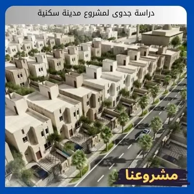 دراسة جدوى لمشروع مدينة سكنية دراسة جدوى لمشروع مدينة سكنية