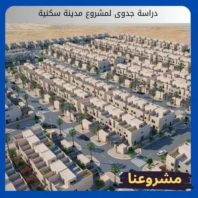دراسة جدوى لمشروع مدينة سكنية