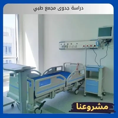 دراسة جدوى مجمع طبي دراسة جدوى مجمع طبي