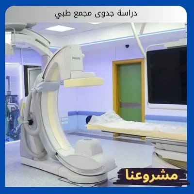 دراسة جدوى مجمع طبي دراسة جدوى مجمع طبي