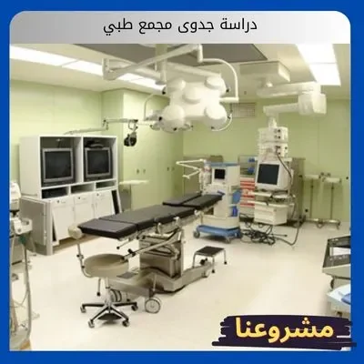 دراسة جدوى مجمع طبي دراسة جدوى مجمع طبي