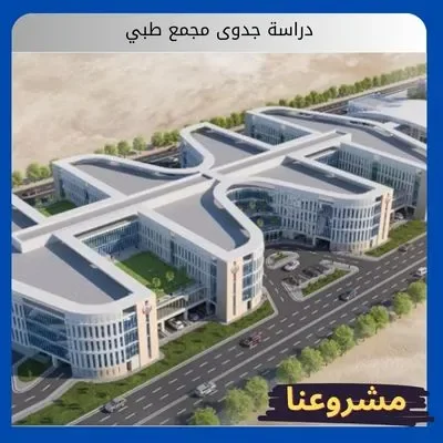 دراسة جدوى مجمع طبي