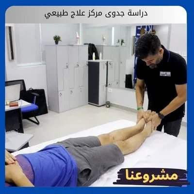 دراسة جدوى مركز علاج طبيعي دراسة جدوى مركز علاج طبيعي