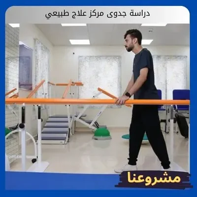 دراسة جدوى مركز علاج طبيعي دراسة جدوى مركز علاج طبيعي