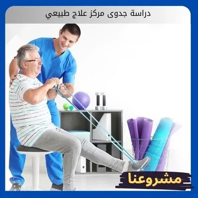 دراسة جدوى مركز علاج طبيعي دراسة جدوى مركز علاج طبيعي