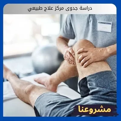 دراسة جدوى مركز علاج طبيعي3